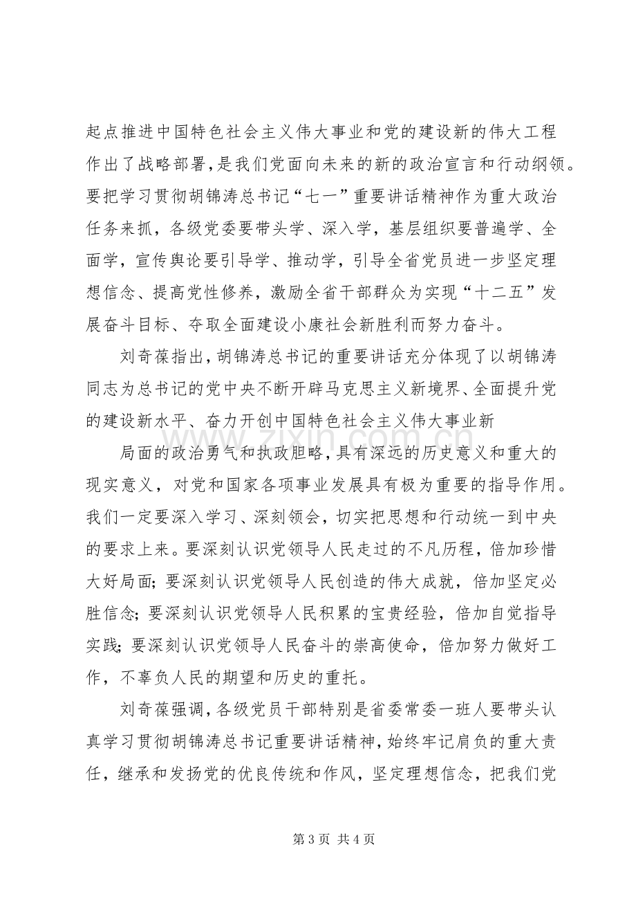 刘奇葆七一讲话发言精神.docx_第3页