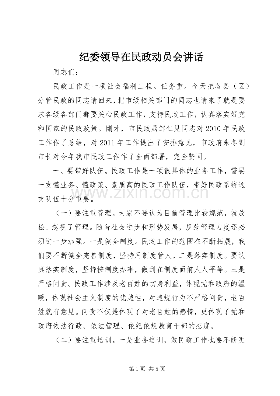 纪委领导在民政动员会讲话发言.docx_第1页