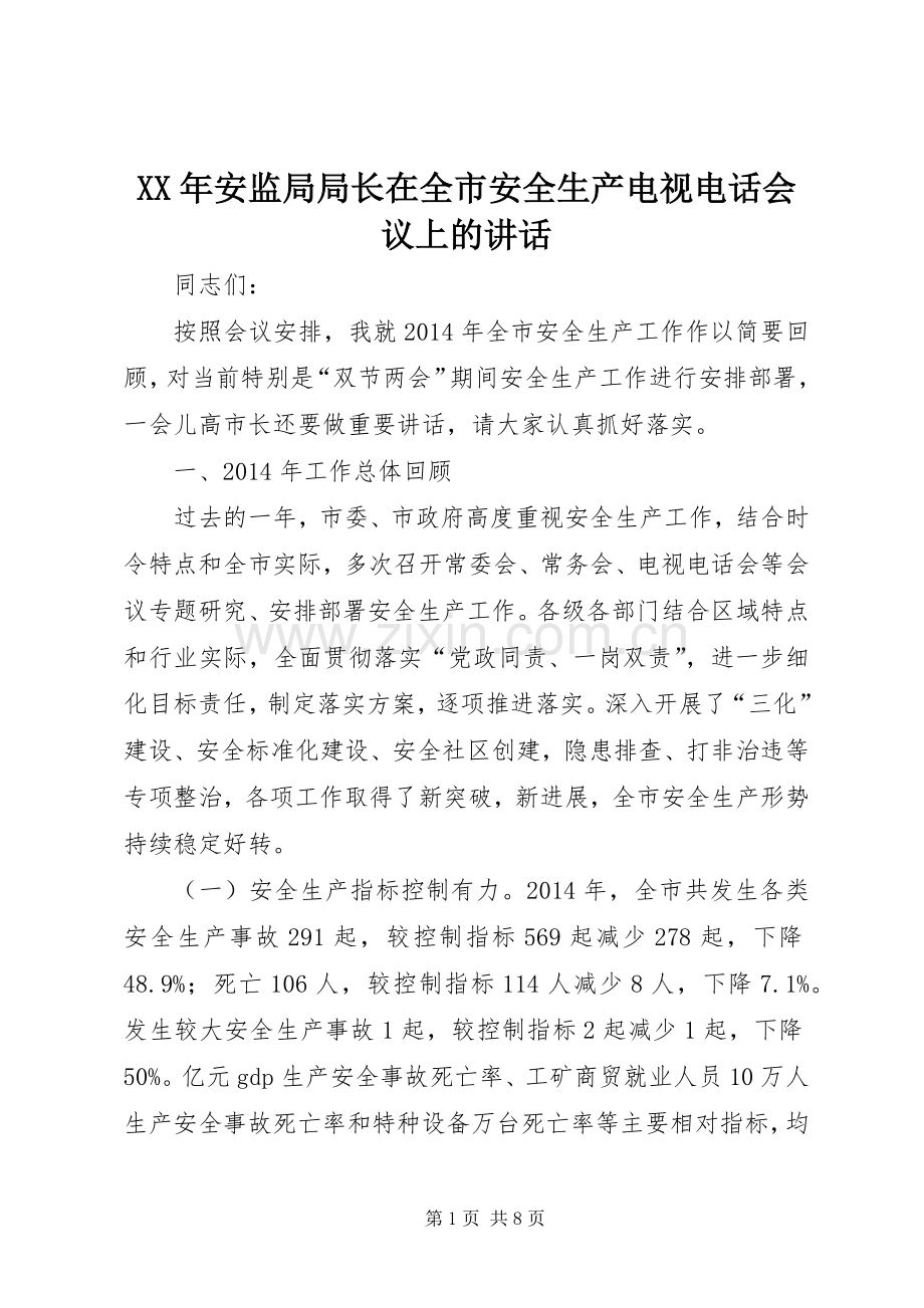 XX年安监局局长在全市安全生产电视电话会议上的讲话发言.docx_第1页