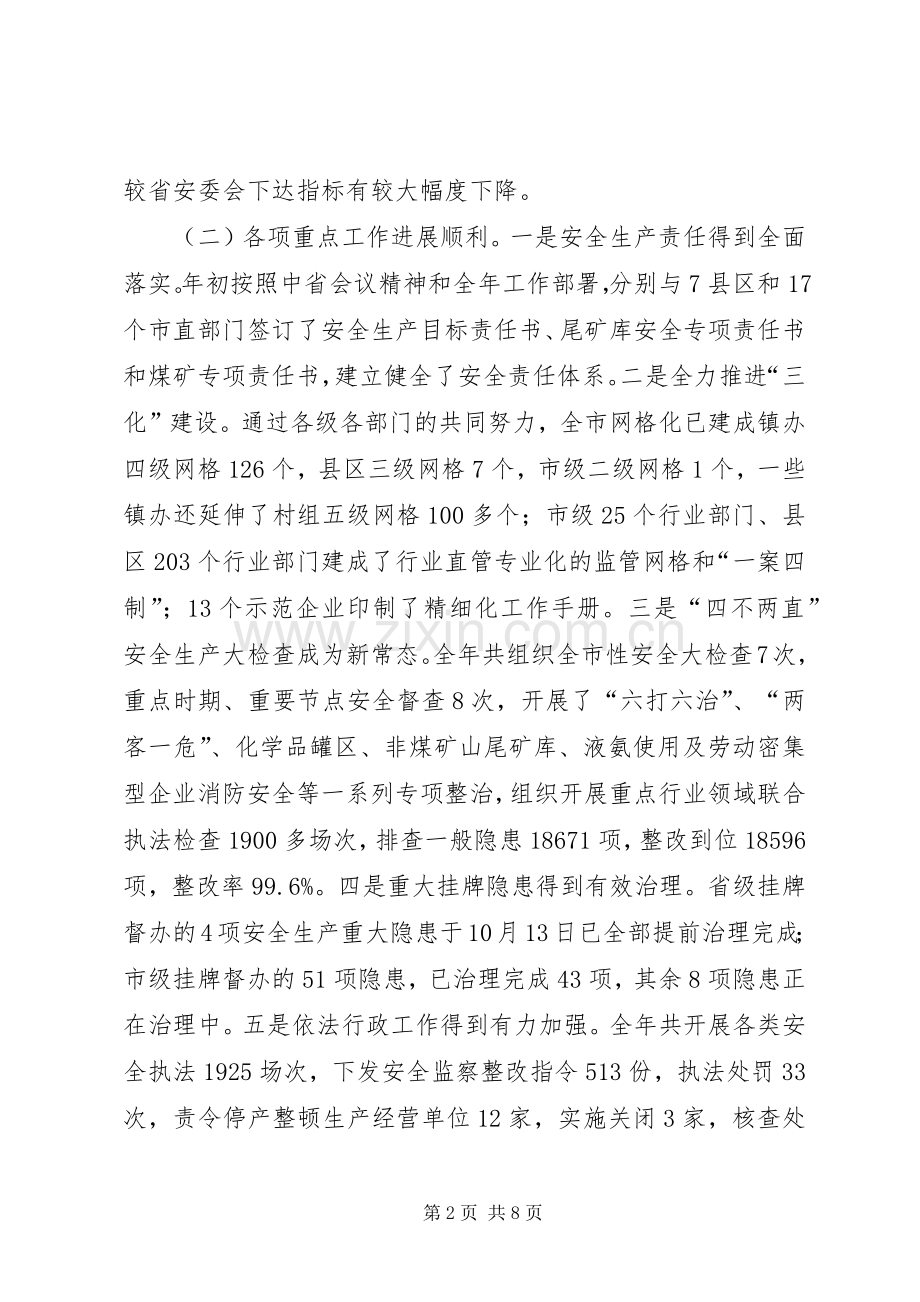 XX年安监局局长在全市安全生产电视电话会议上的讲话发言.docx_第2页