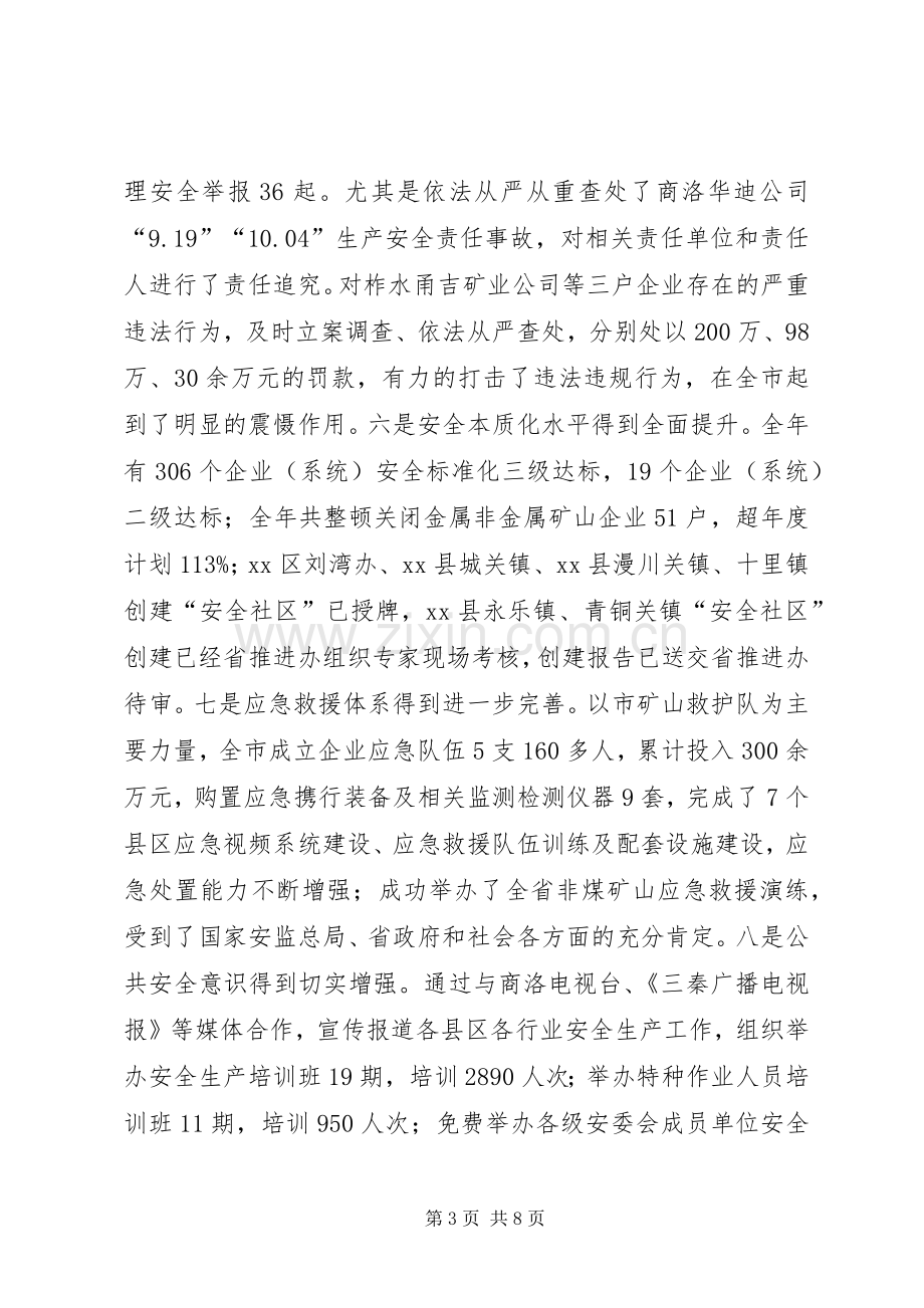 XX年安监局局长在全市安全生产电视电话会议上的讲话发言.docx_第3页