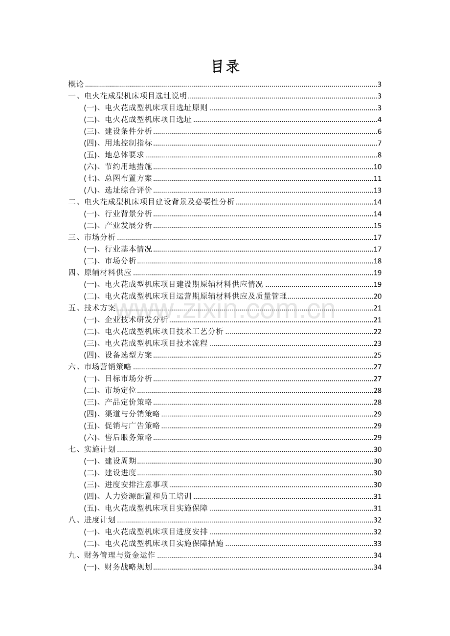 电火花成型机床项目深度研究分析报告.docx_第2页