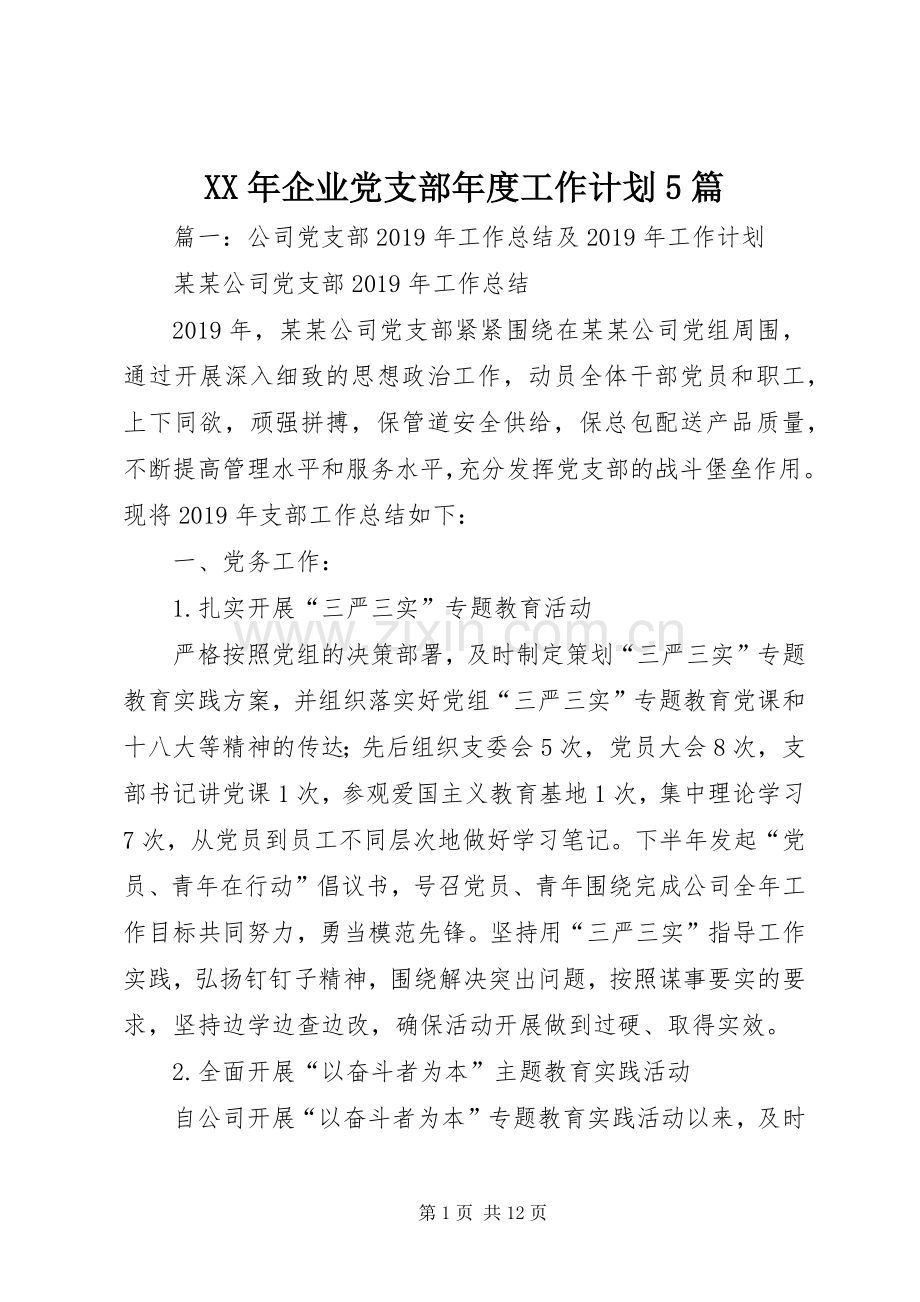 XX年企业党支部年度工作计划5篇.docx_第1页