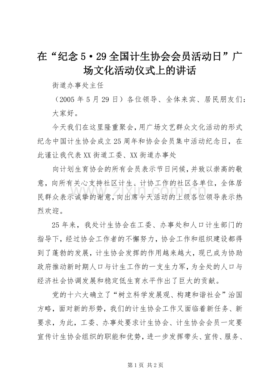 在“纪念5·29全国计生协会会员活动日”广场文化活动仪式上的讲话发言(8).docx_第1页