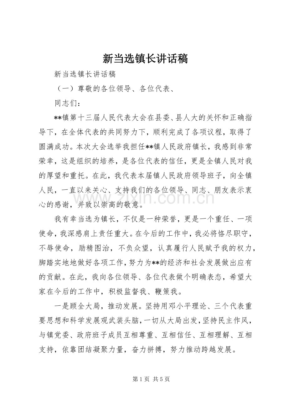 新当选镇长讲话发言稿.docx_第1页