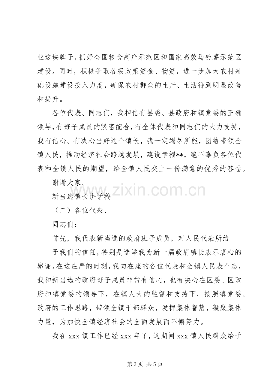 新当选镇长讲话发言稿.docx_第3页