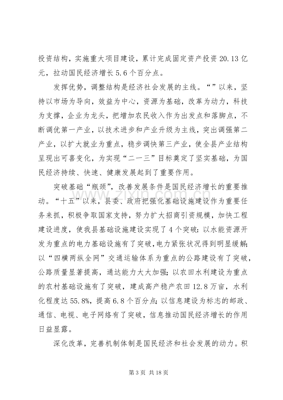 副县长报告国民经济发展讲话发言.docx_第3页