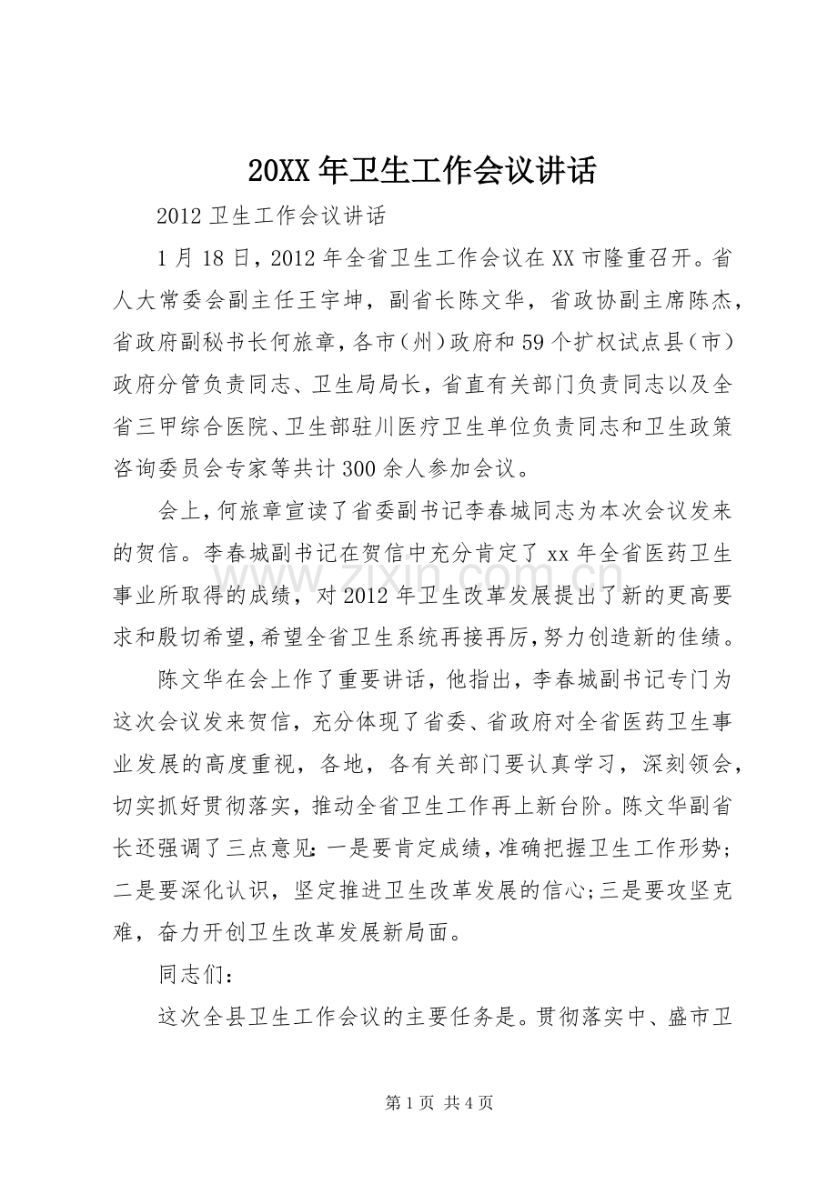 20XX年卫生工作会议讲话发言.docx_第1页