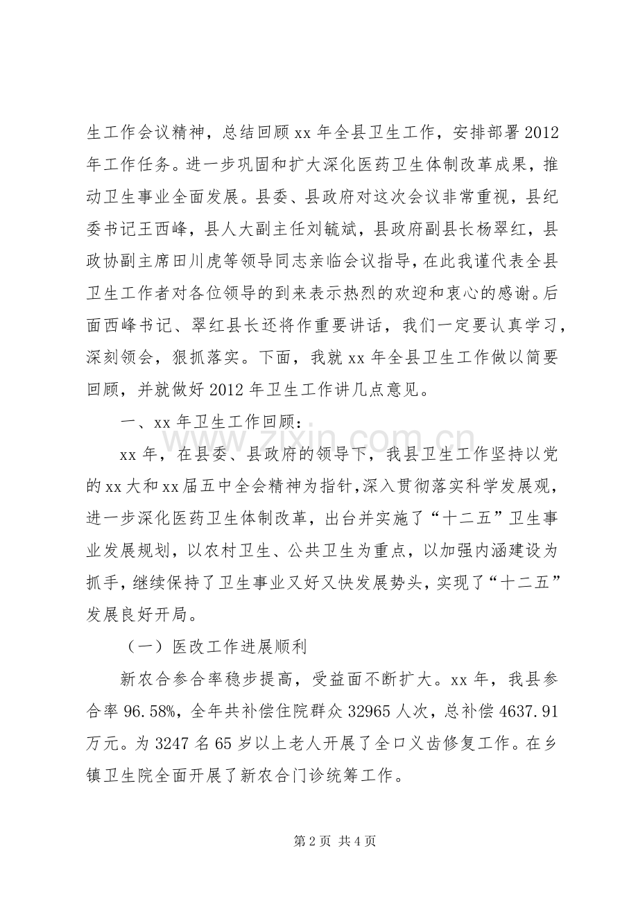 20XX年卫生工作会议讲话发言.docx_第2页