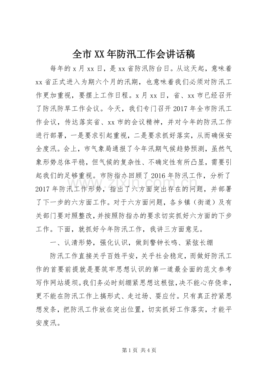 全市XX年防汛工作会讲话发言稿.docx_第1页