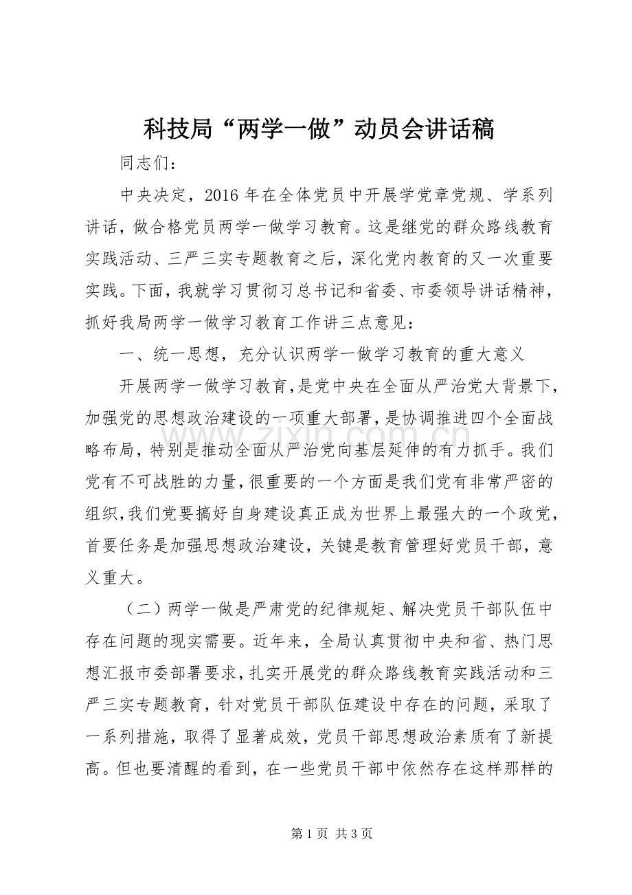 科技局“两学一做”动员会讲话发言稿.docx_第1页