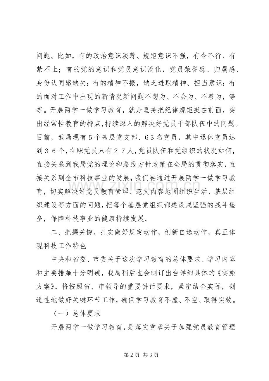 科技局“两学一做”动员会讲话发言稿.docx_第2页