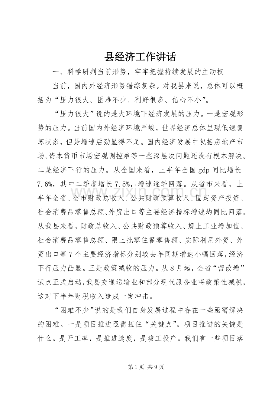 县经济工作讲话发言.docx_第1页