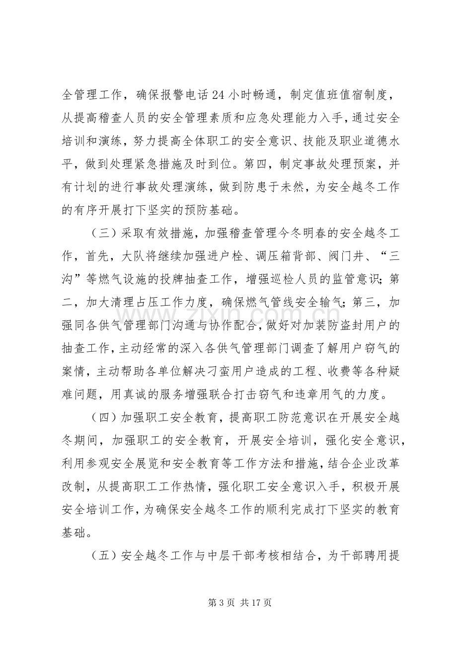 在燃气公司安全越冬工作动员会上的讲话发言_1.docx_第3页