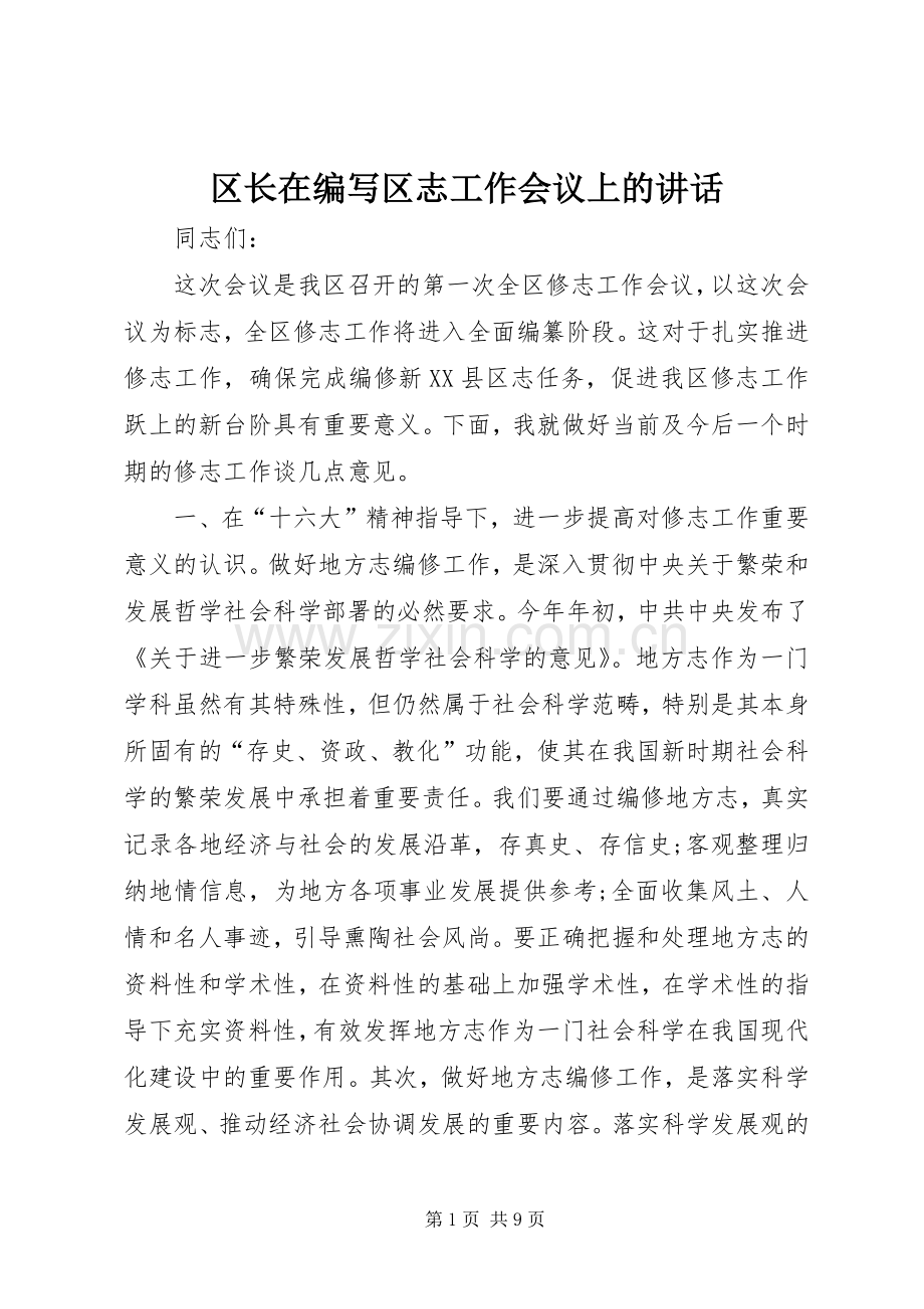 区长在编写区志工作会议上的讲话发言_1.docx_第1页