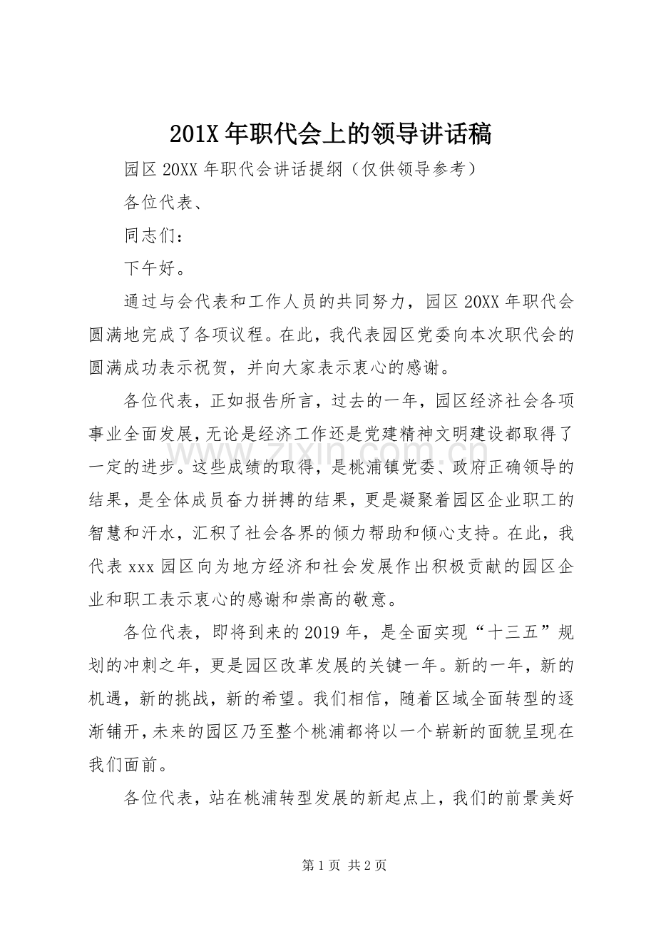 201X年职代会上的领导讲话发言稿.docx_第1页