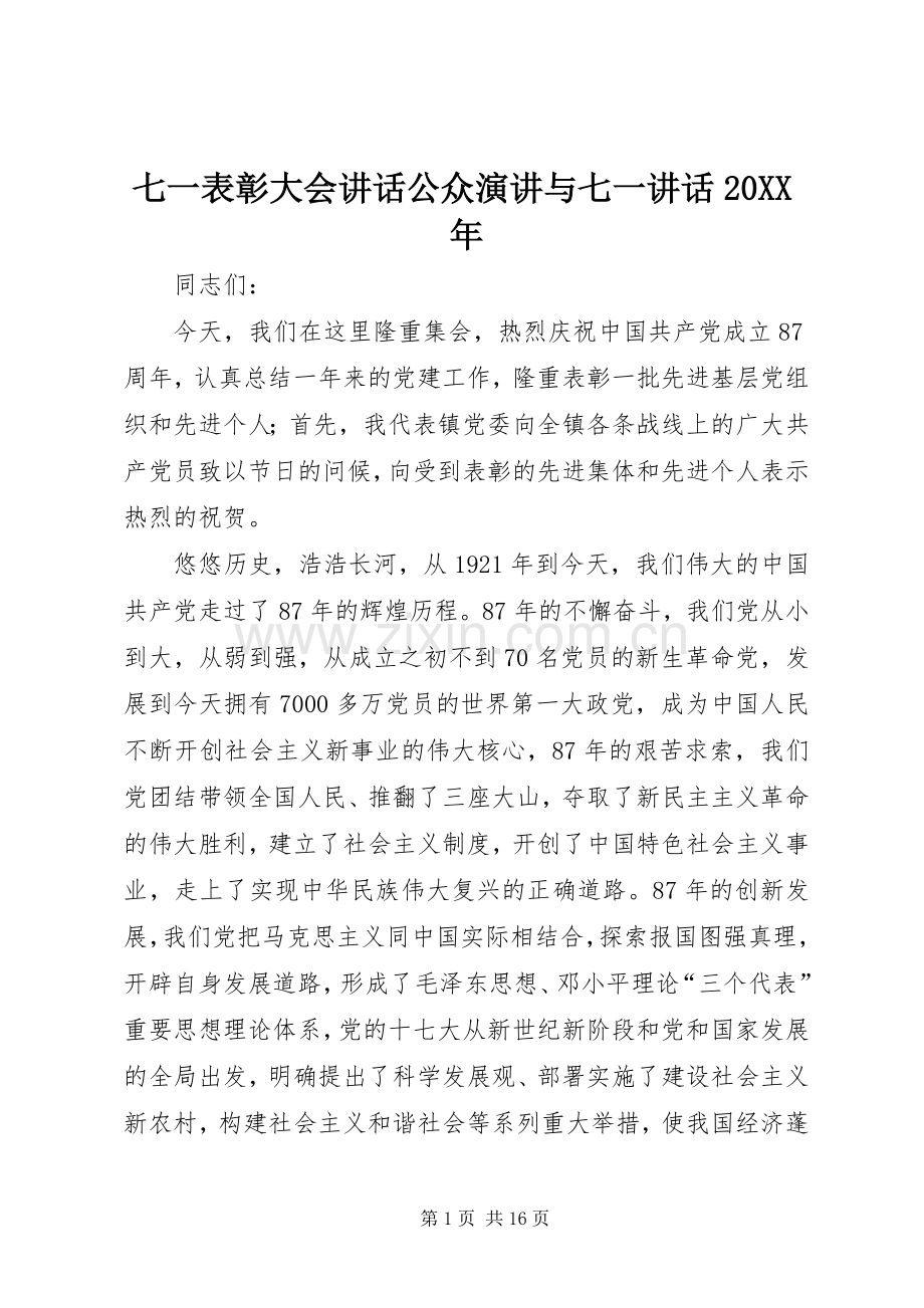 七一表彰大会讲话公众演讲稿与七一讲话20XX年(3).docx_第1页