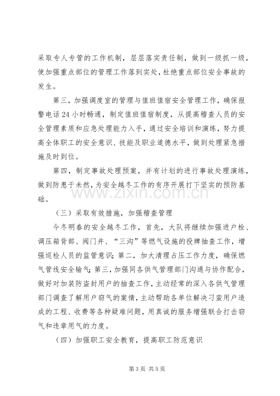 燃气公司安全越冬工作动员会的讲话发言.docx_第3页