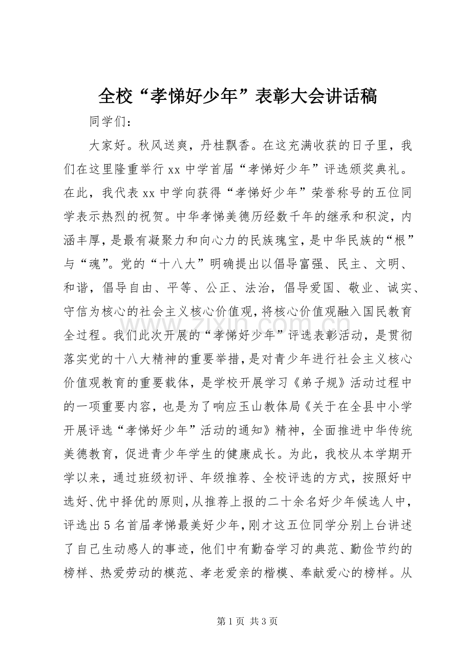 全校“孝悌好少年”表彰大会讲话发言稿.docx_第1页