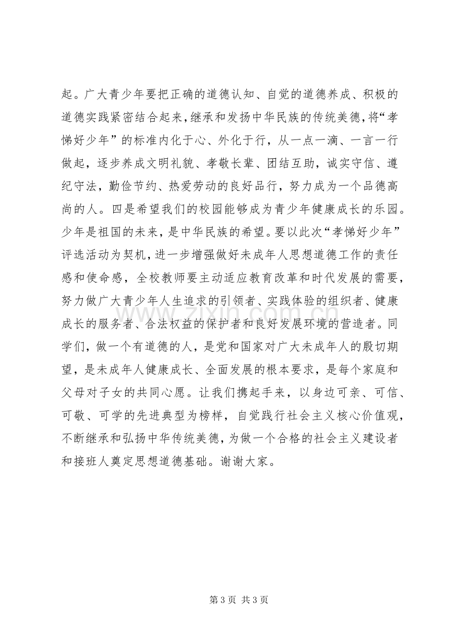 全校“孝悌好少年”表彰大会讲话发言稿.docx_第3页