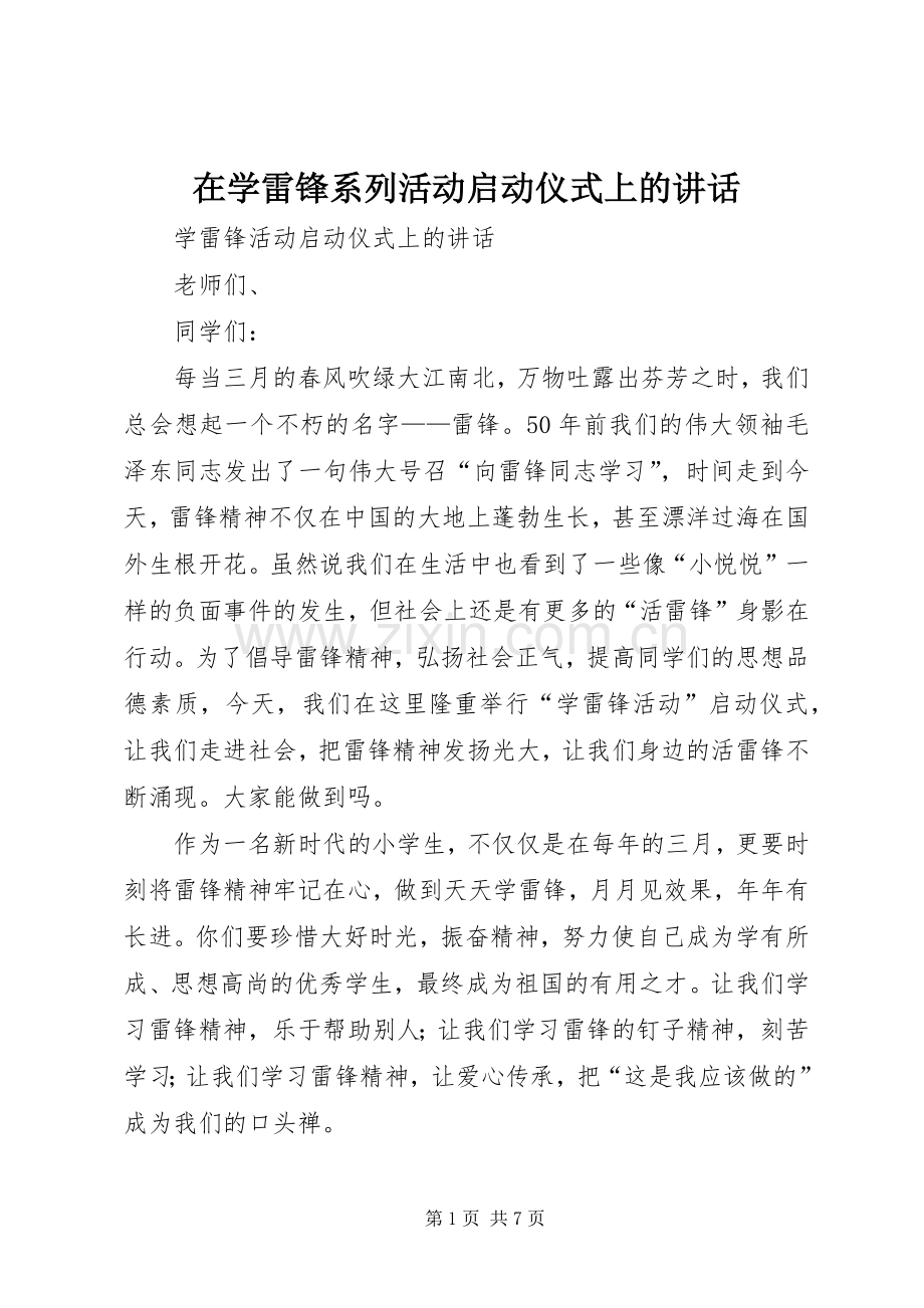 在学雷锋系列活动启动仪式上的讲话发言.docx_第1页