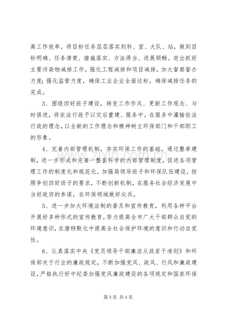 市环境保护局工作计划范文.docx_第3页