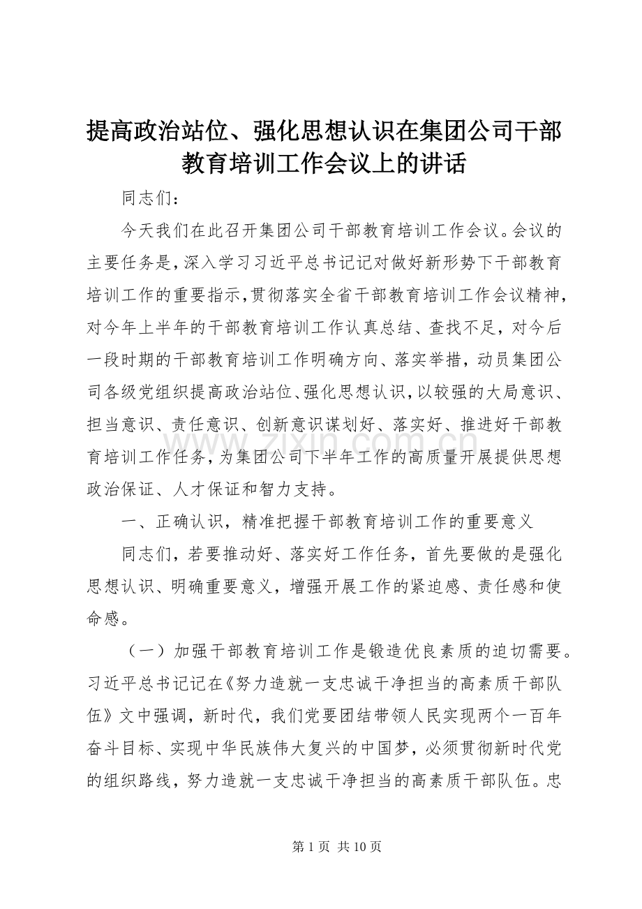 提高政治站位、强化思想认识在集团公司干部教育培训工作会议上的讲话发言.docx_第1页