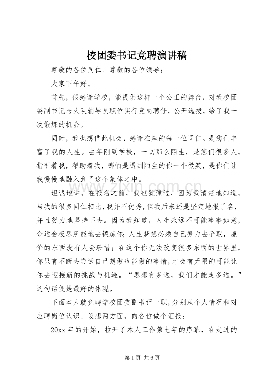 校团委书记竞聘演讲.docx_第1页