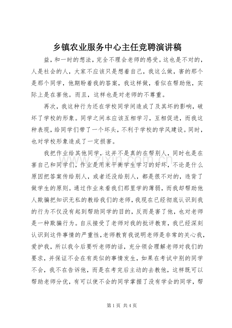 乡镇农业服务中心主任竞聘演讲稿范文.docx_第1页