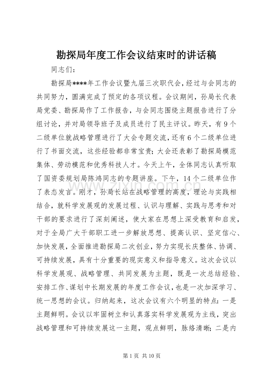 勘探局年度工作会议结束时的讲话发言稿.docx_第1页