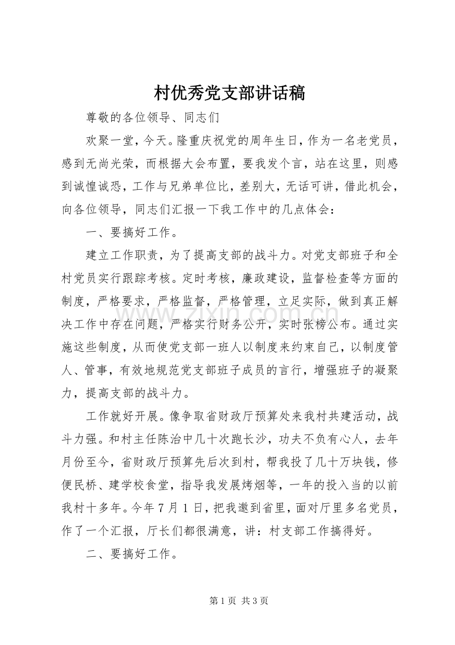 村优秀党支部讲话发言稿.docx_第1页