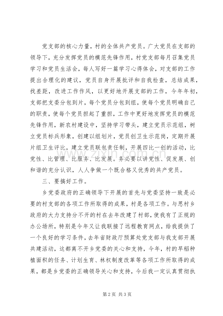 村优秀党支部讲话发言稿.docx_第2页