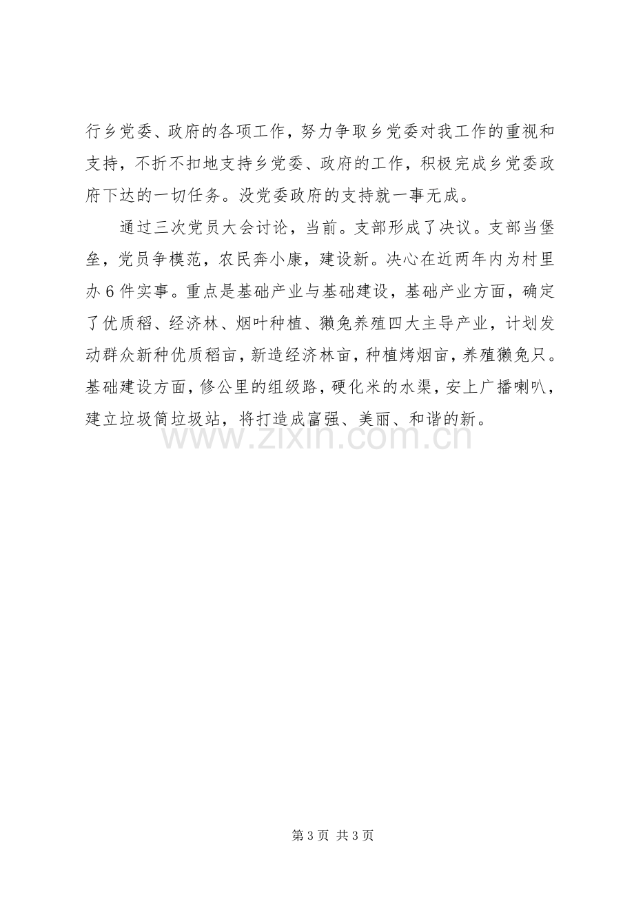 村优秀党支部讲话发言稿.docx_第3页