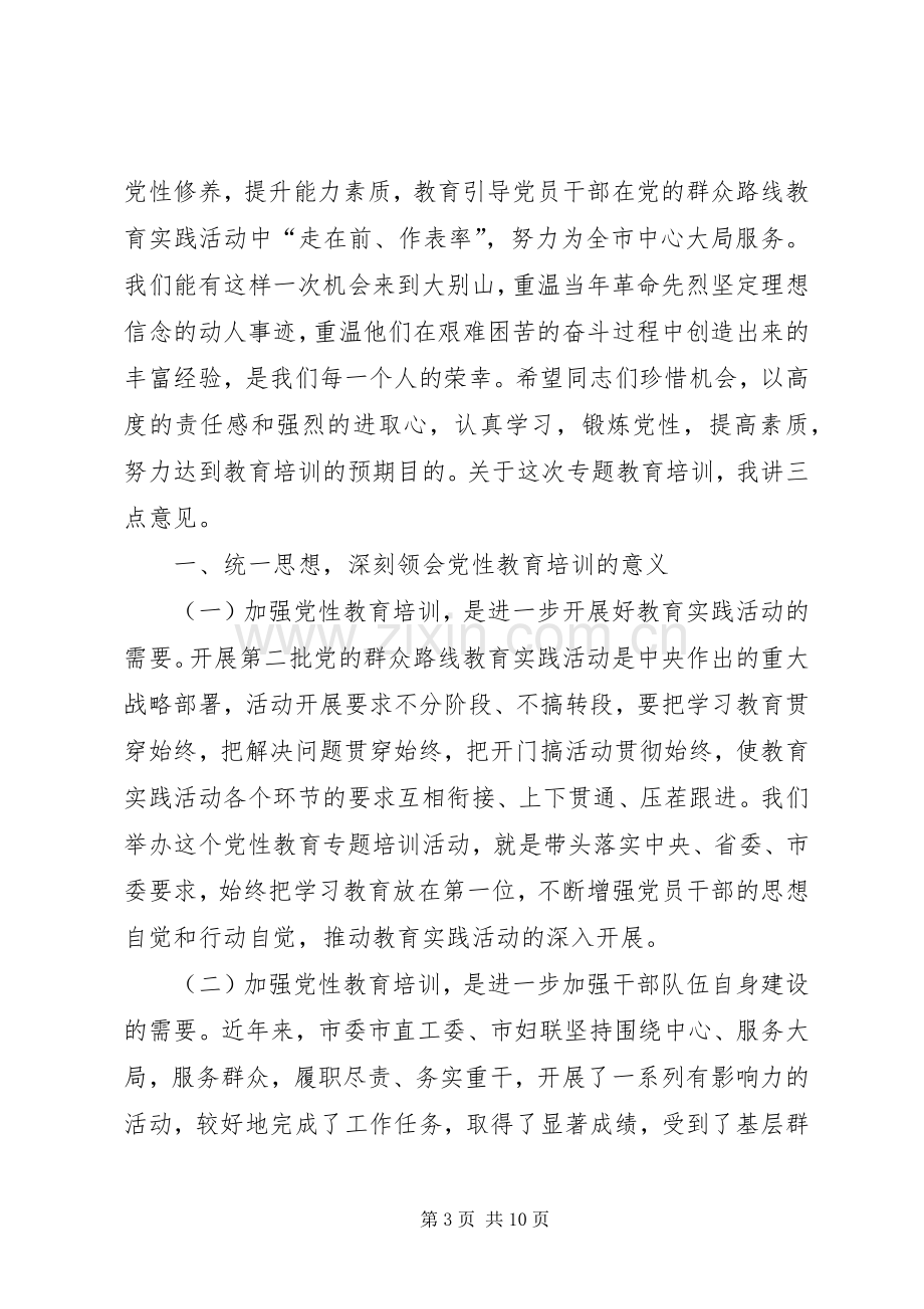 党性专题教育培训开班仪式讲话发言稿和党性专题教育培训结业典礼讲话发言稿.docx_第3页