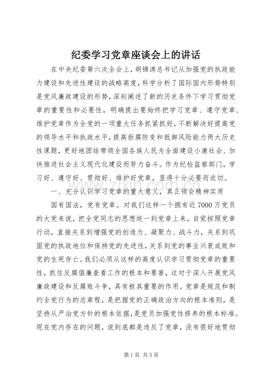 纪委学习党章座谈会上的讲话发言.docx_第1页