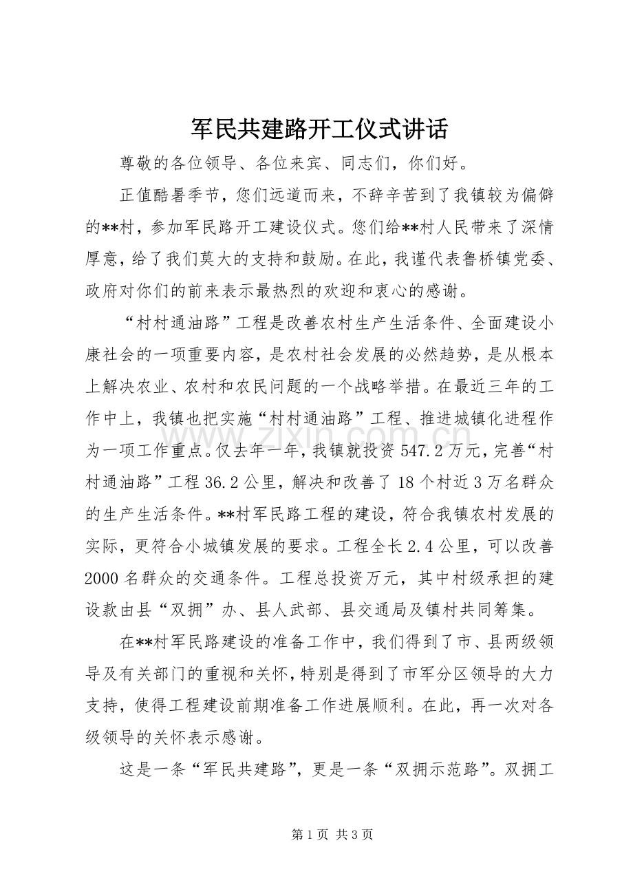 军民共建路开工仪式讲话发言.docx_第1页