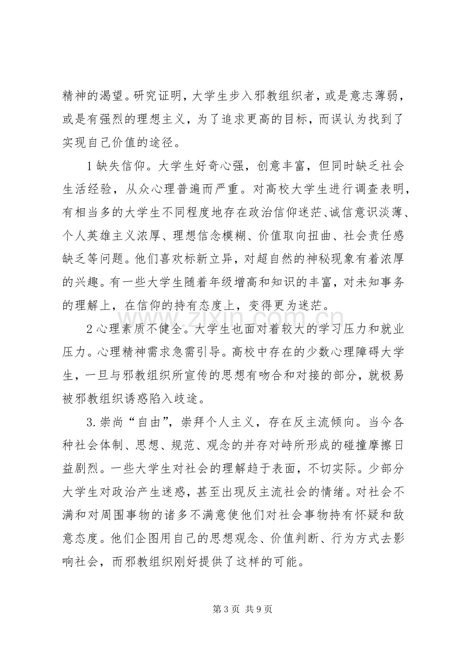 《崇尚科学反邪教》主题教育的讲话发言稿.docx_第3页