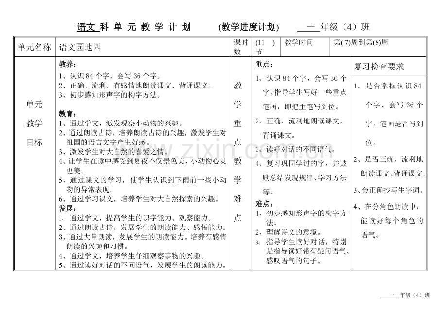 语文园地四教学计划.doc_第1页