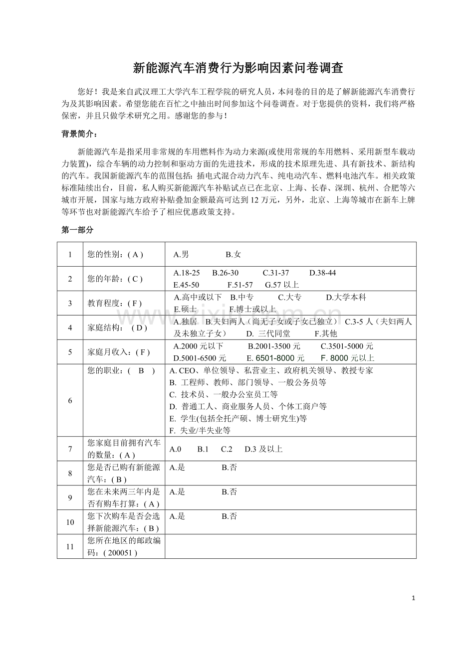 新能源汽车消费行为影响因素问卷调查.doc_第1页