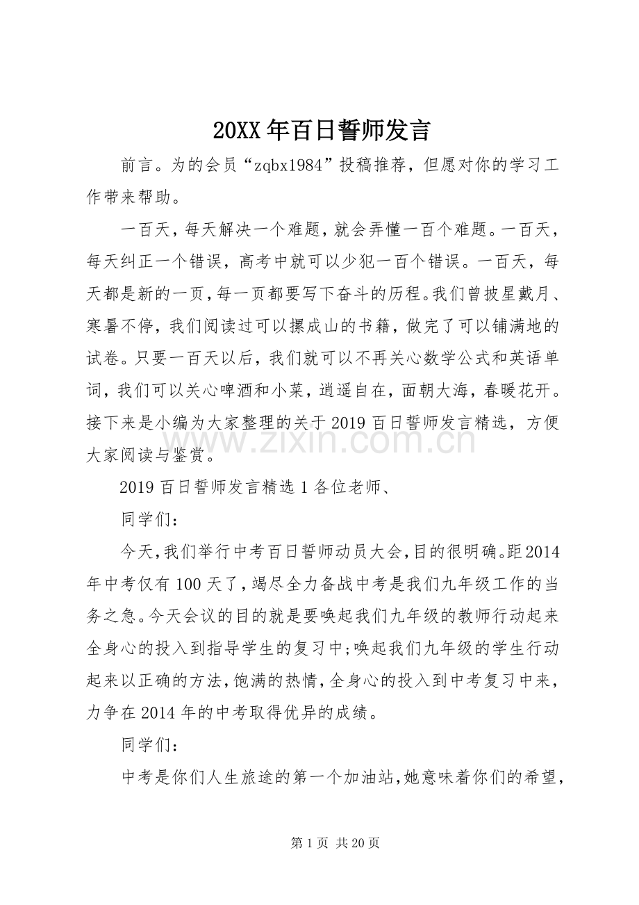 20XX年百日誓师发言稿.docx_第1页