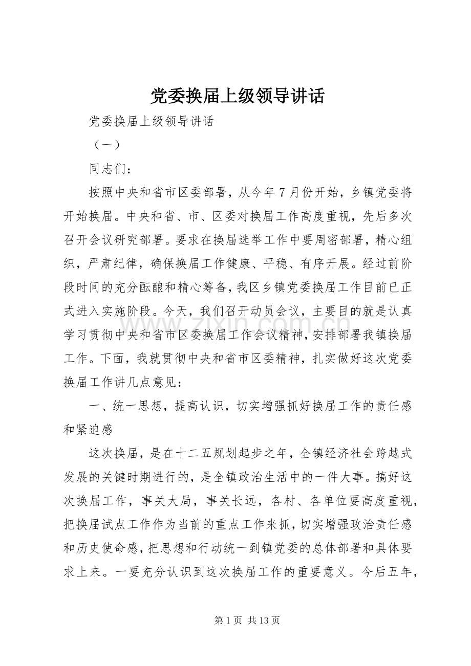 党委换届上级领导讲话发言.docx_第1页