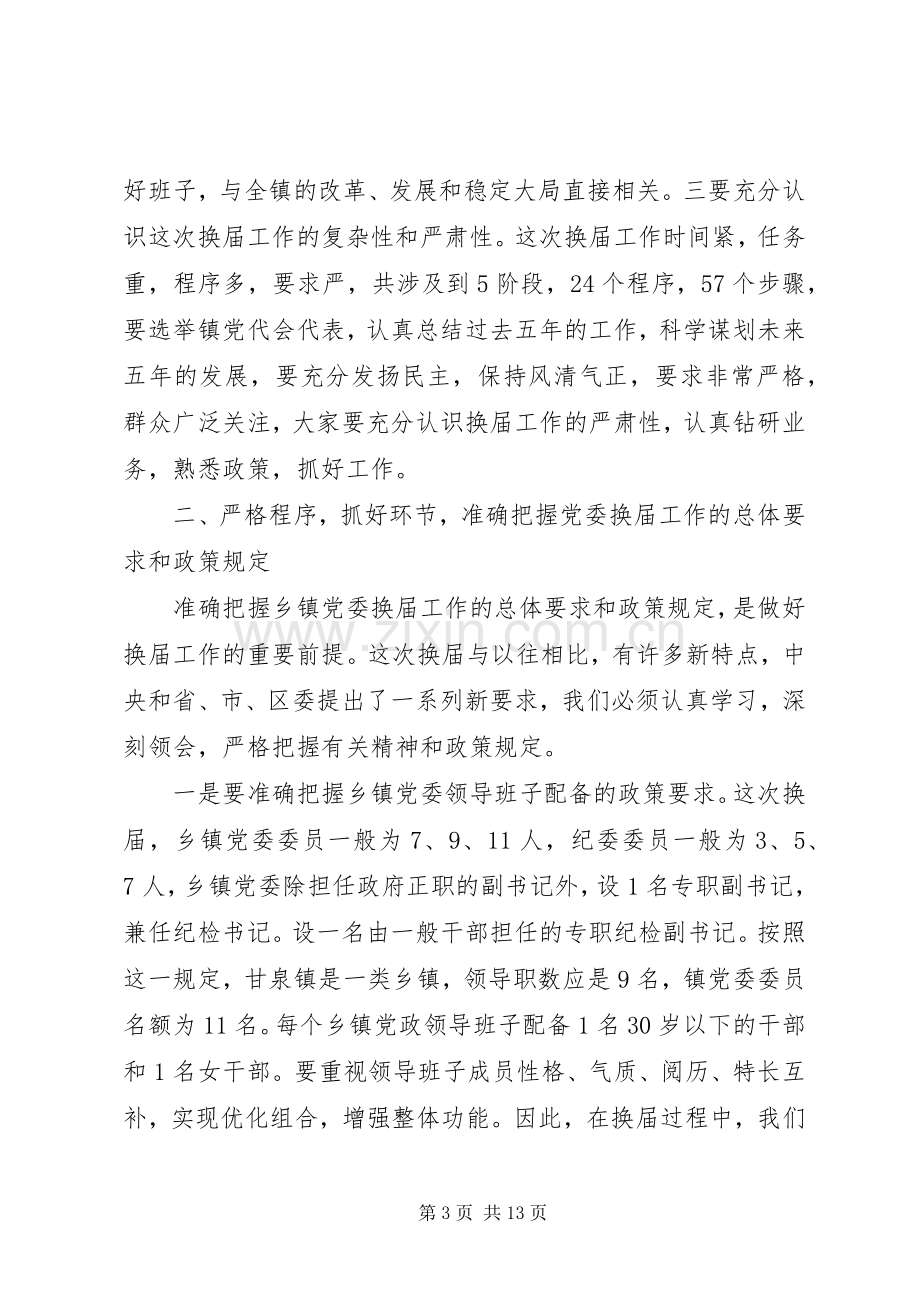 党委换届上级领导讲话发言.docx_第3页