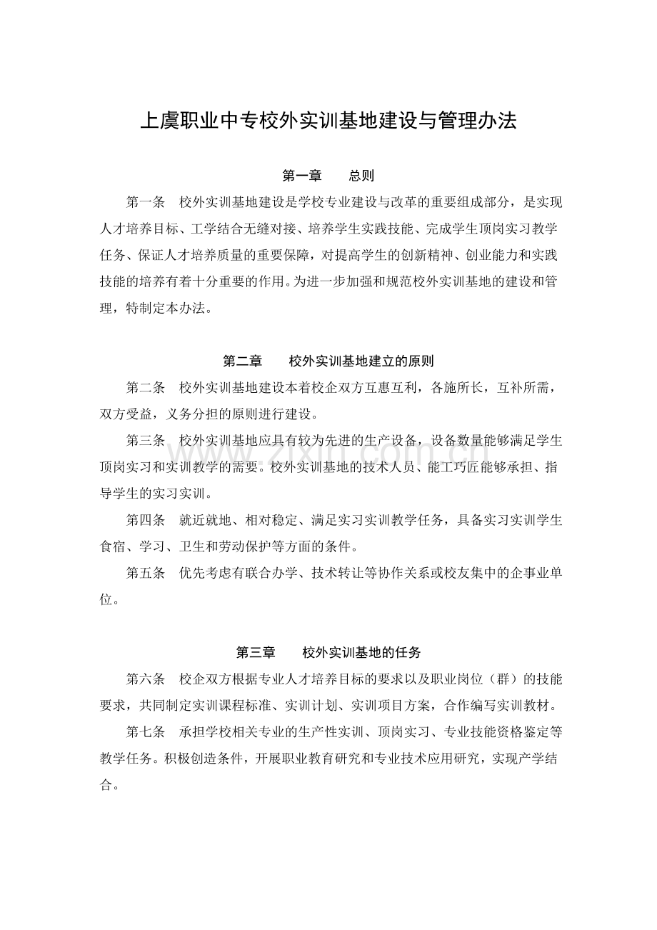 上虞职业中专校外实训基地建设与管理办法.doc_第1页