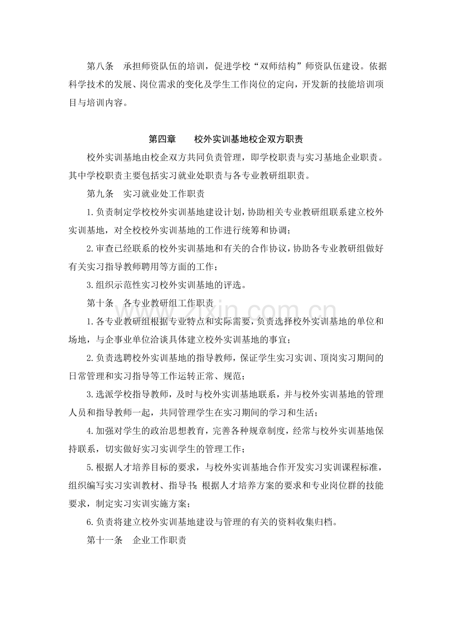 上虞职业中专校外实训基地建设与管理办法.doc_第2页