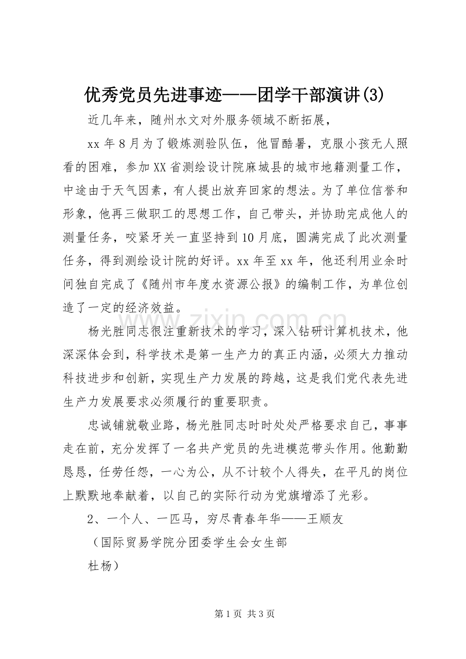 优秀党员先进事迹——团学干部演讲稿 (2).docx_第1页