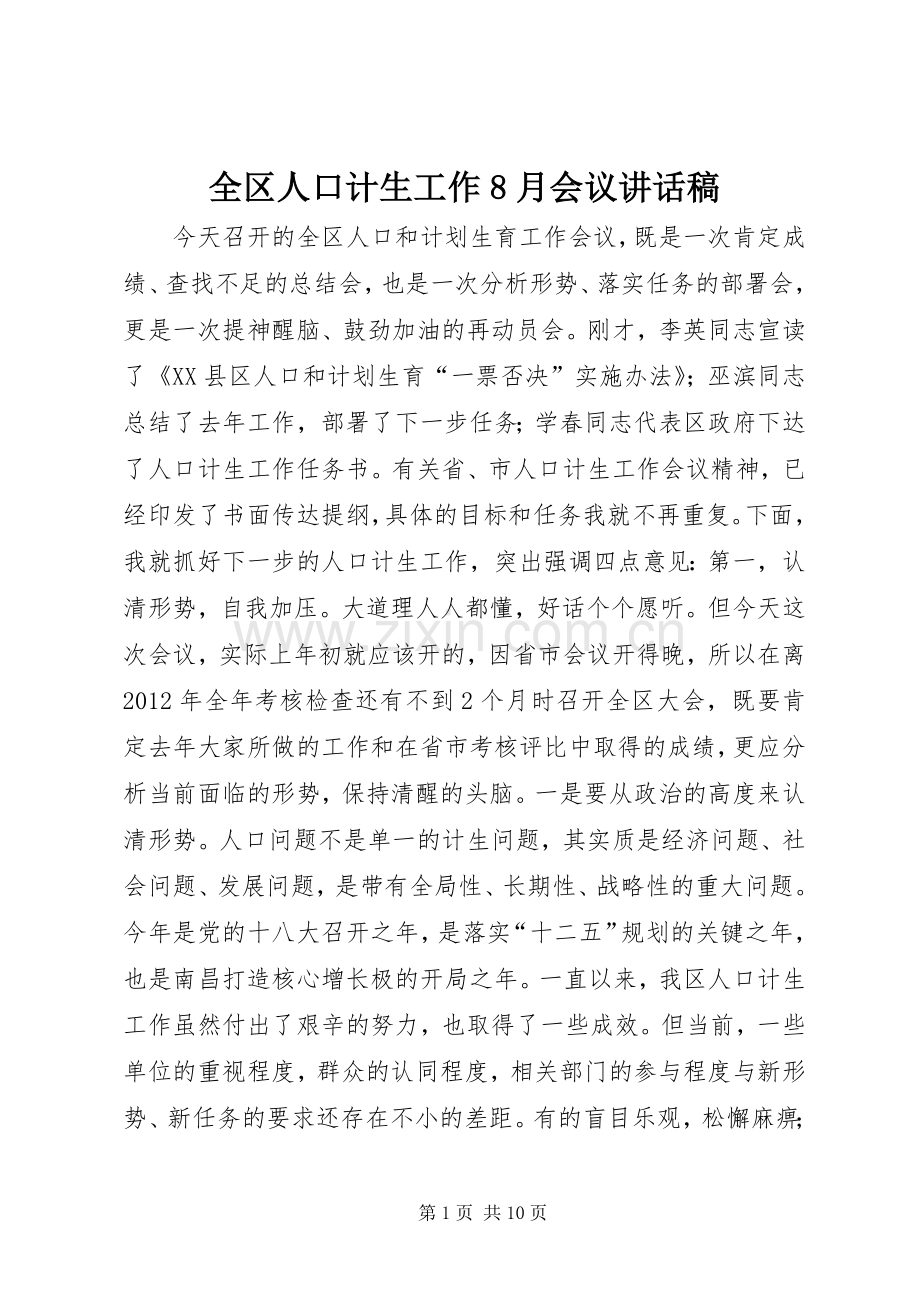 全区人口计生工作8月会议讲话发言稿.docx_第1页