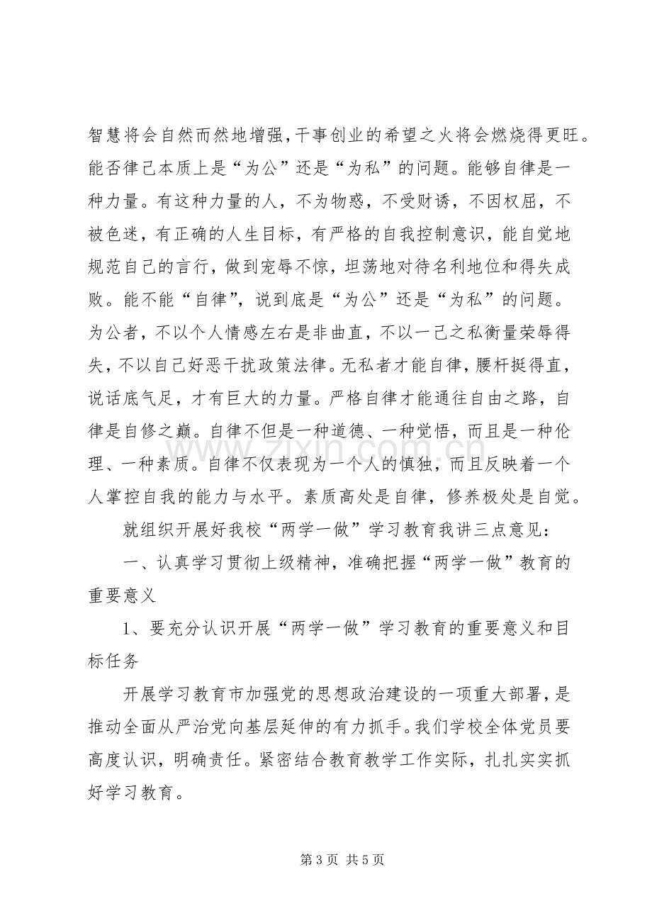 两学一做学习教育动员大会的讲话发言稿.docx_第3页