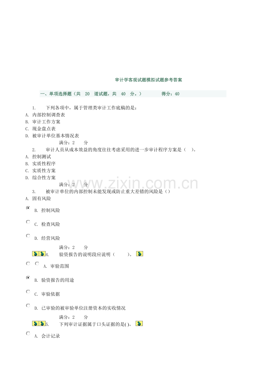 审计学客观试题模拟试题与答案.docx_第1页