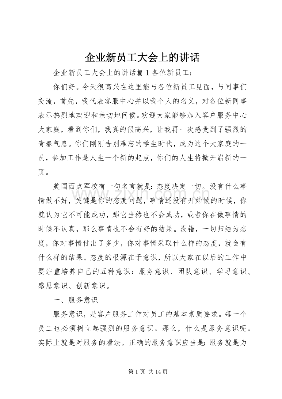 企业新员工大会上的讲话发言.docx_第1页