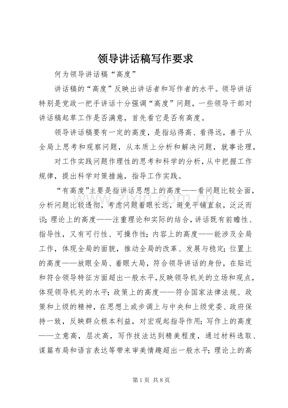 领导讲话发言稿写作要求.docx_第1页